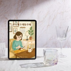 序光電子理財手帳｜無期限 × 可跳轉 × 省思整合系統（尚未開賣，請勿下單）