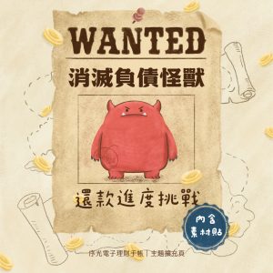 消滅負債怪獸｜還款進度主題擴充頁